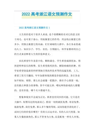 2022高考浙江语文预测作文