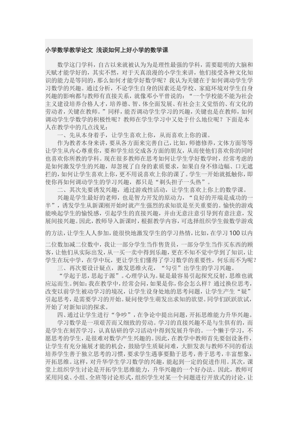 浅谈如何上好小学的数学课 (2)_第1页
