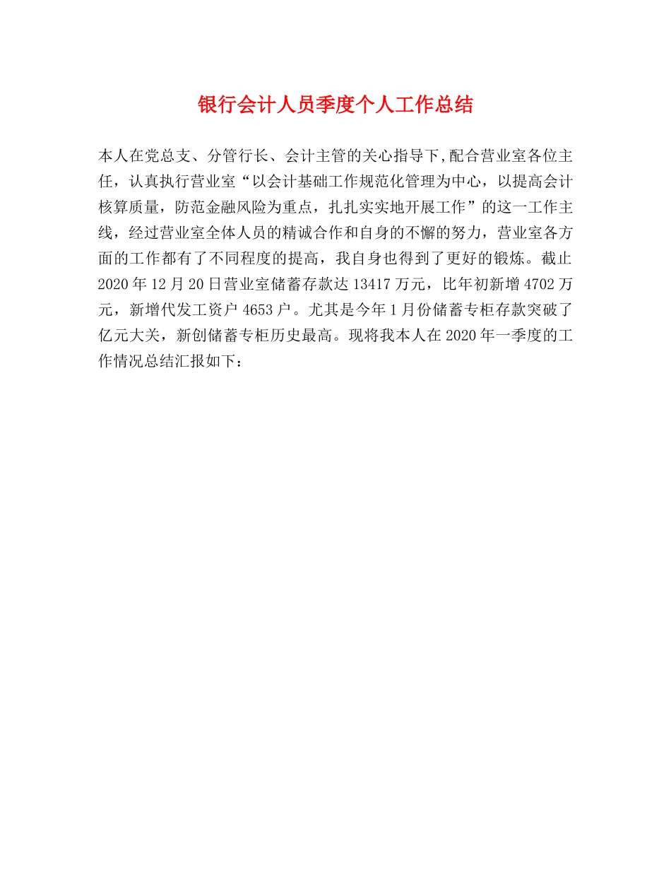 银行会计人员季度个人工作总结 _第1页