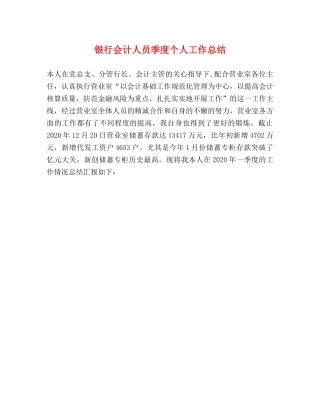 银行会计人员季度个人工作总结 