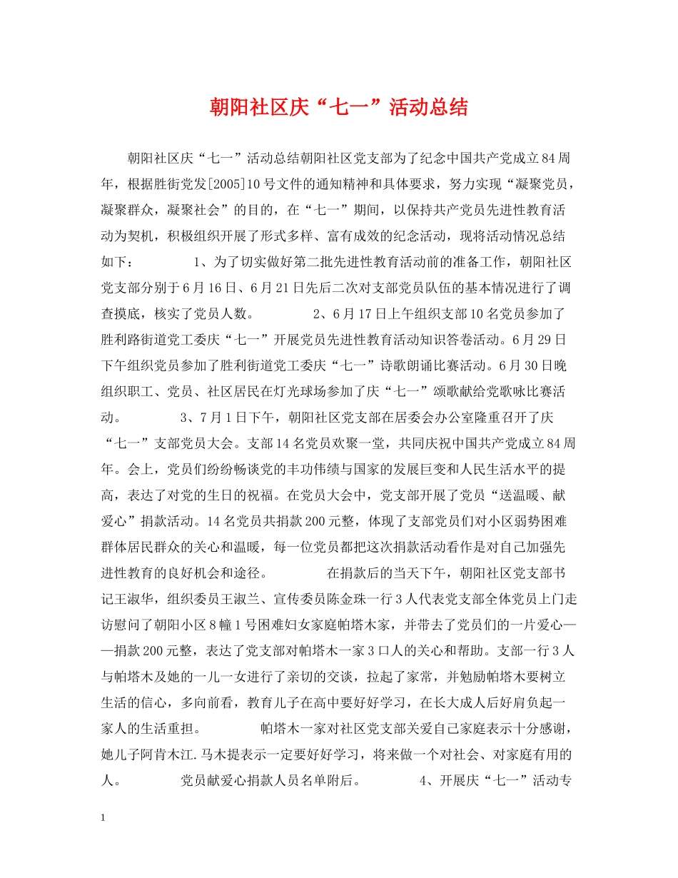朝阳社区庆七一活动总结_第1页