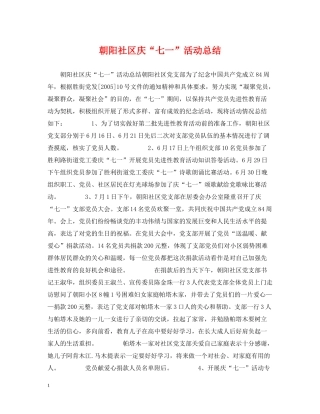 朝阳社区庆七一活动总结