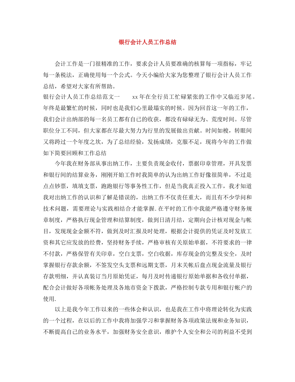 银行会计人员工作总结 _第1页