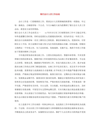 银行会计人员工作总结 