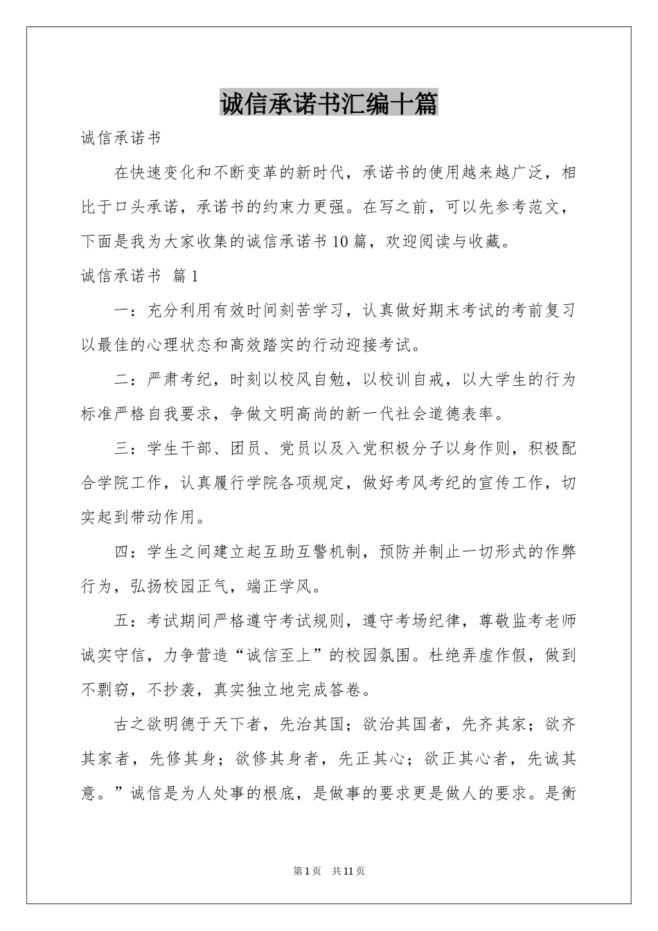 诚信承诺书汇编十篇_第1页