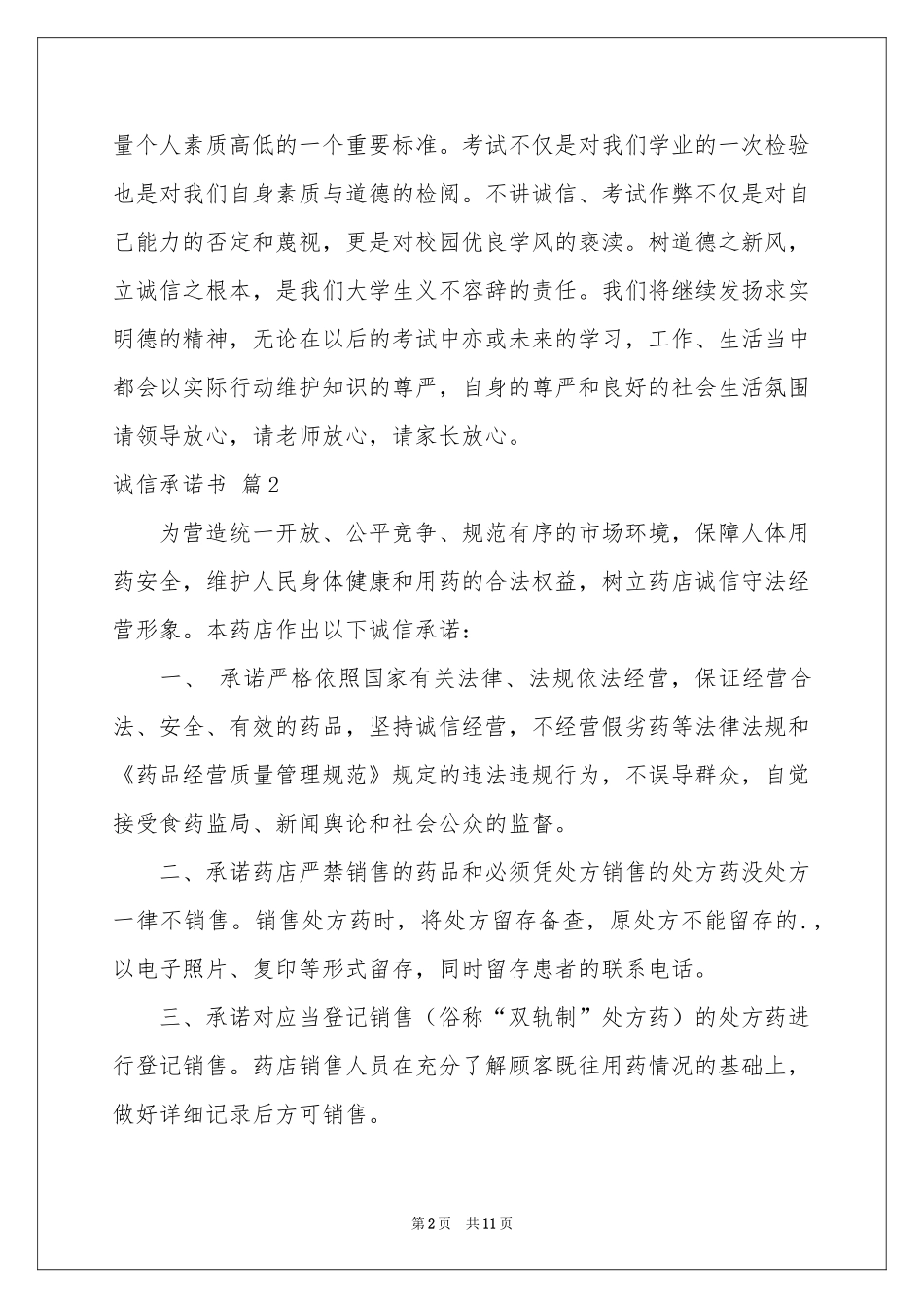 诚信承诺书汇编十篇_第2页
