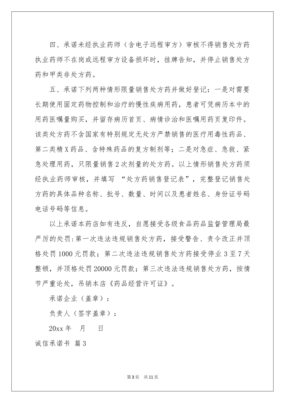 诚信承诺书汇编十篇_第3页