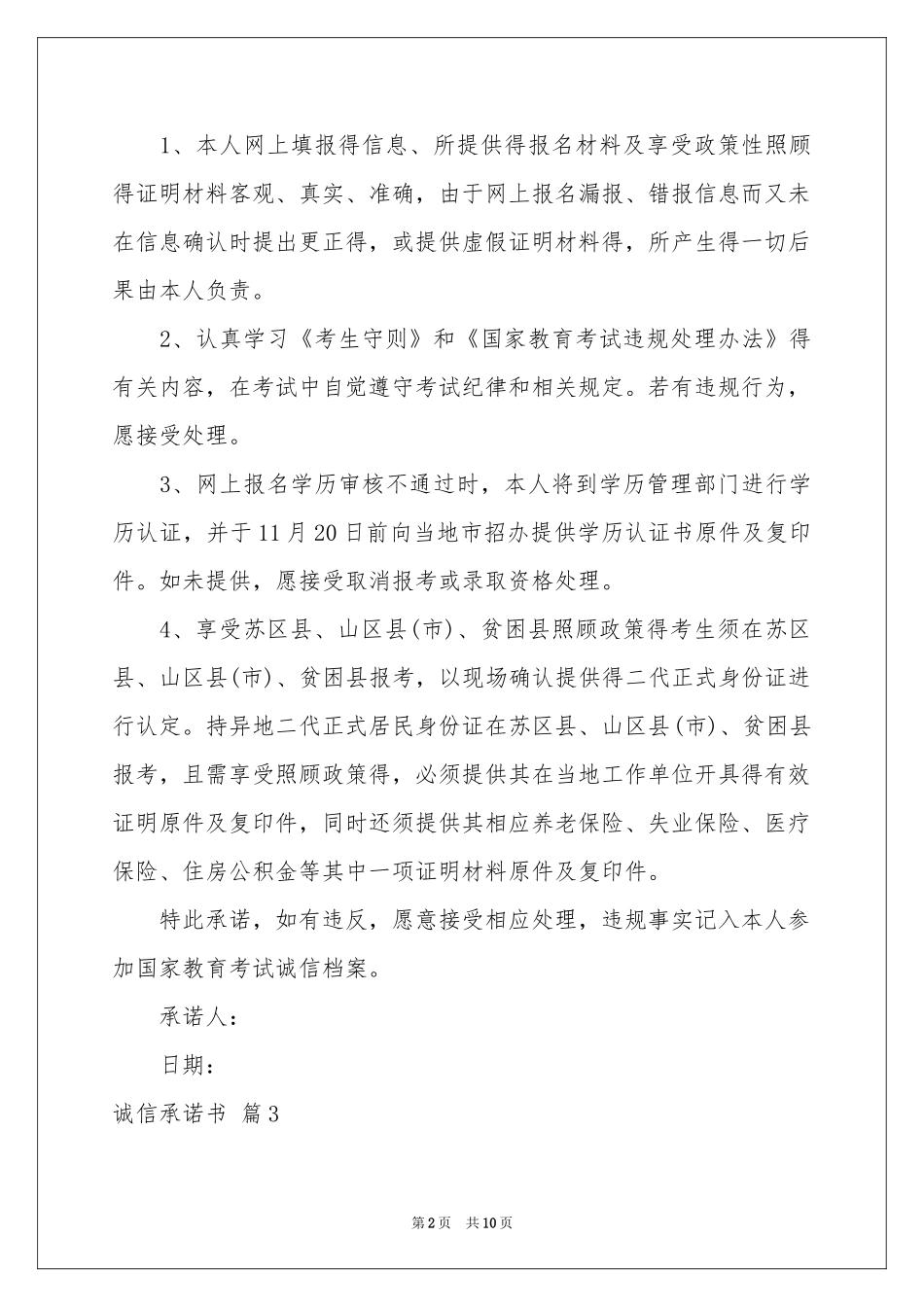 诚信承诺书范本7篇_第2页