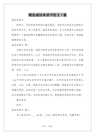诚信承诺书范本7篇