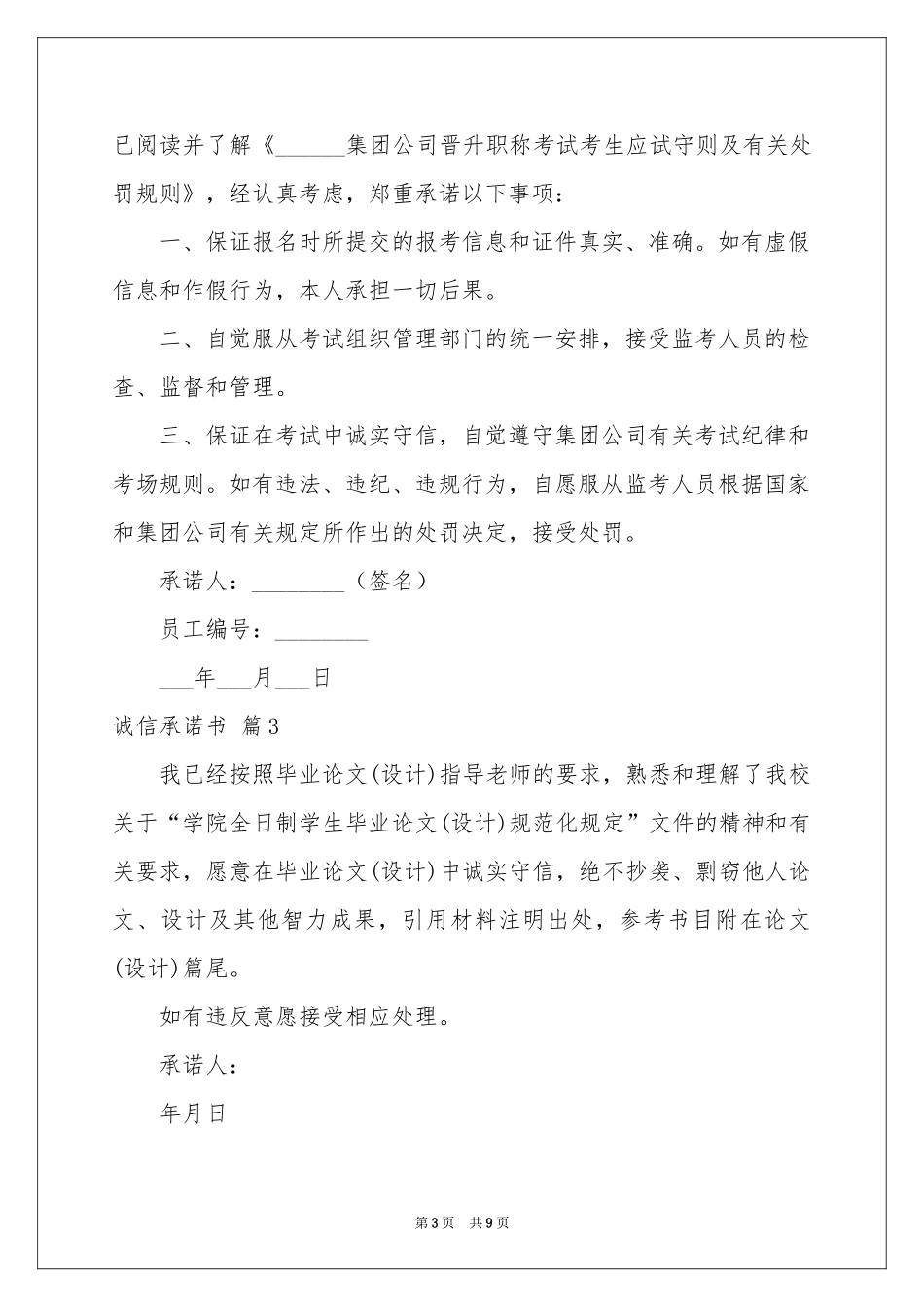 诚信承诺书汇编8篇_第3页