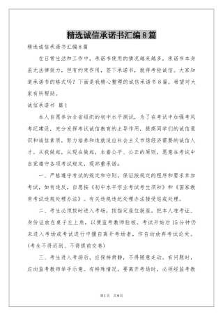 诚信承诺书汇编8篇