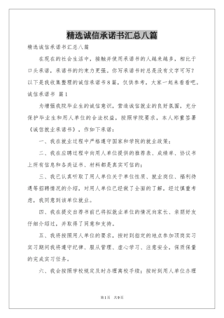 诚信承诺书汇总八篇