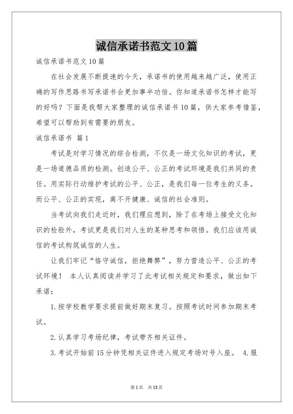 诚信承诺书范本10篇_第1页