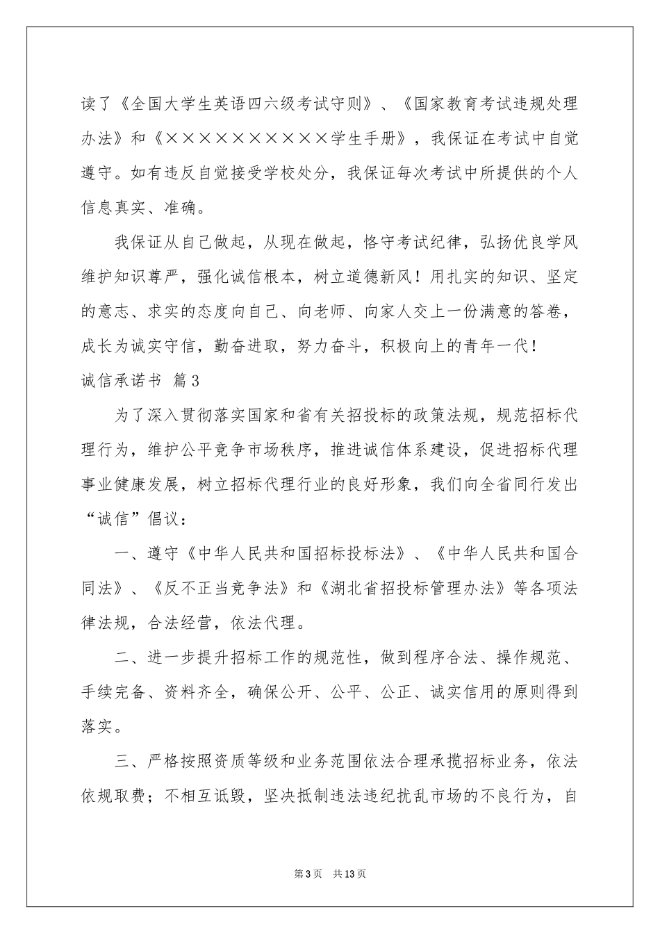诚信承诺书范本10篇_第3页