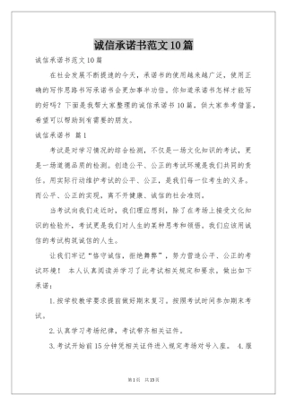 诚信承诺书范本10篇