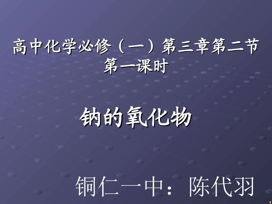 钠的氧化物（陈代羽）_第1页