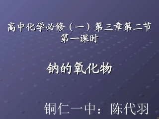 钠的氧化物（陈代羽）