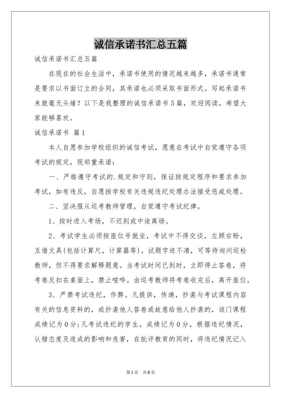 诚信承诺书汇总五篇_第1页