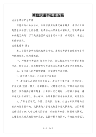 诚信承诺书汇总五篇