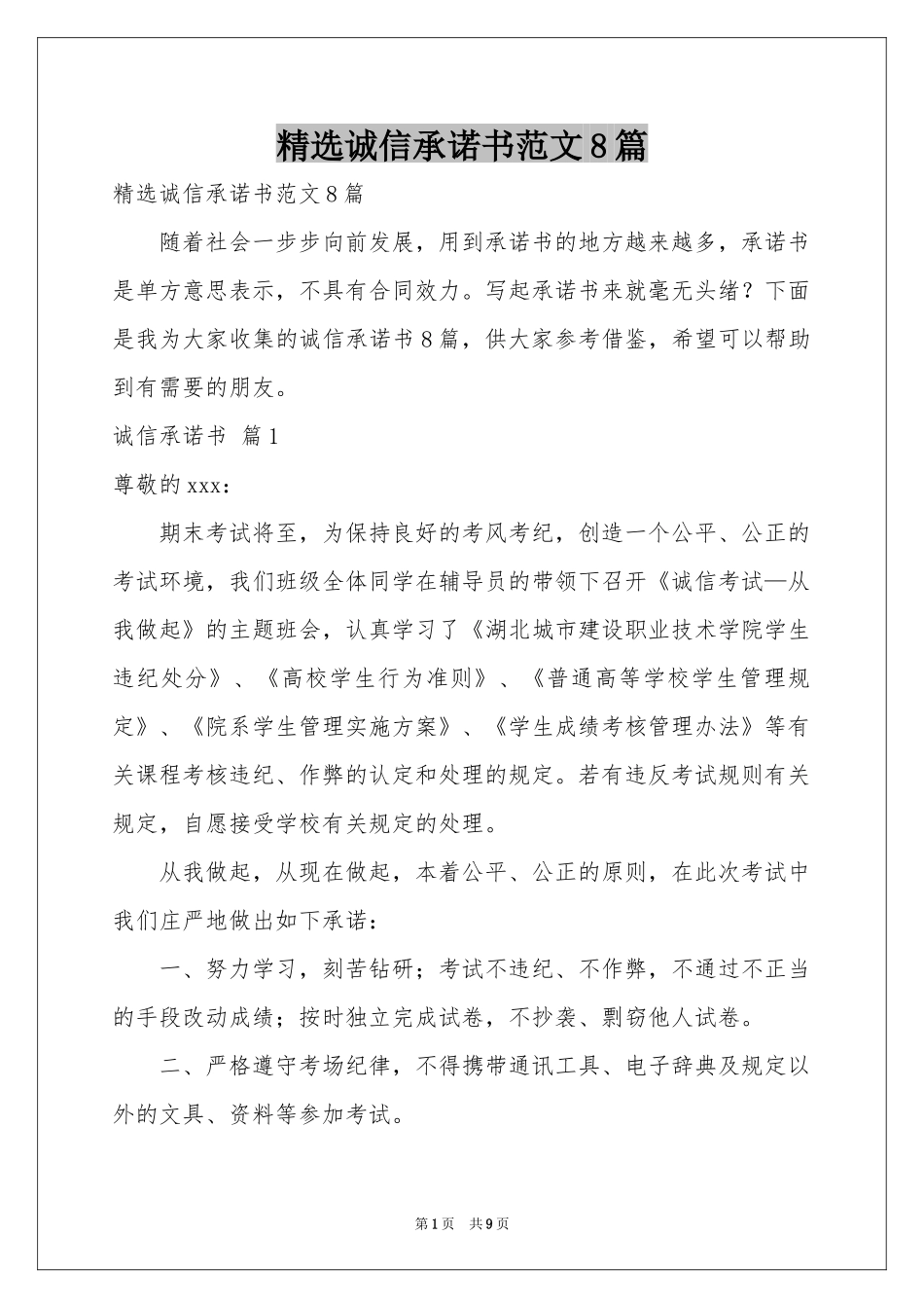 诚信承诺书范本8篇_第1页
