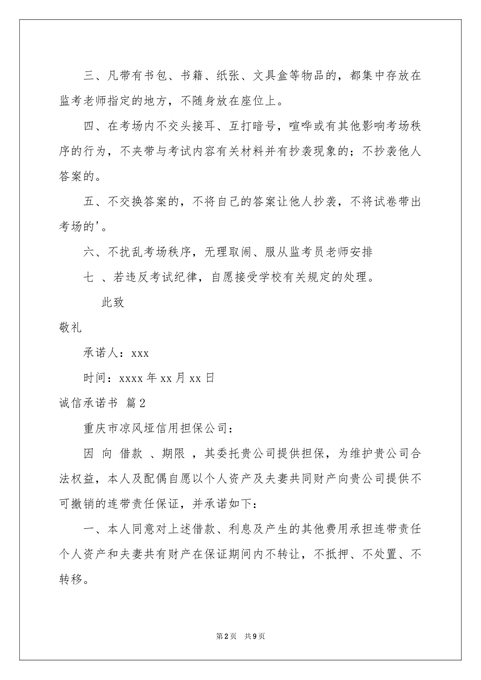诚信承诺书范本8篇_第2页