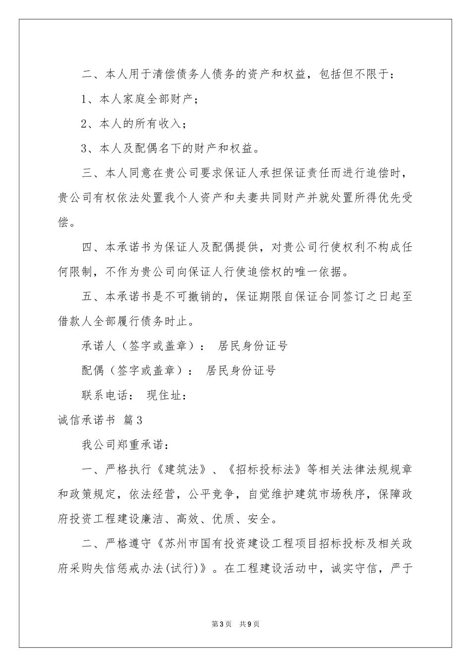 诚信承诺书范本8篇_第3页