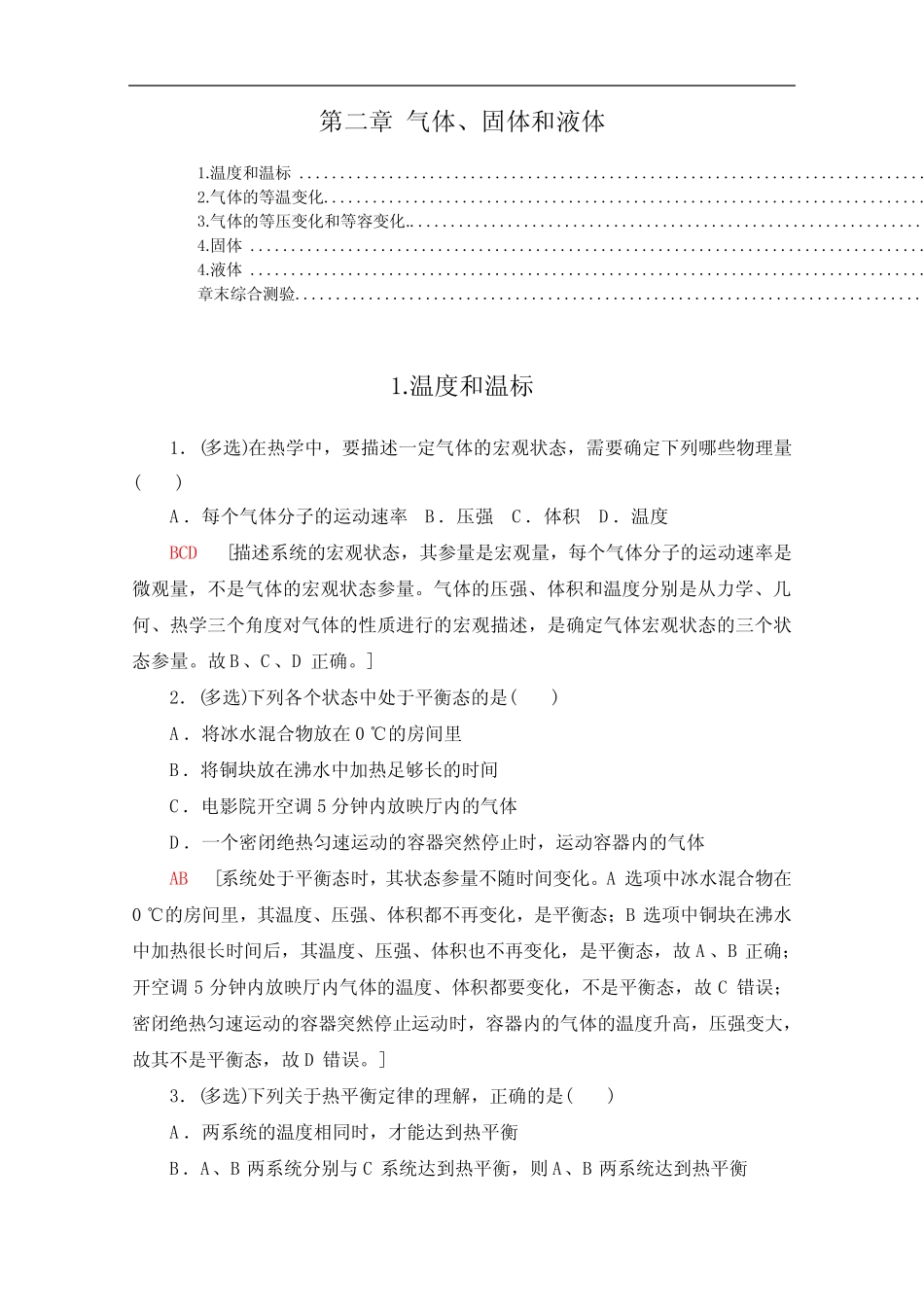 ...第二章 气体、固体和液体 课时练习题 含解析_第1页