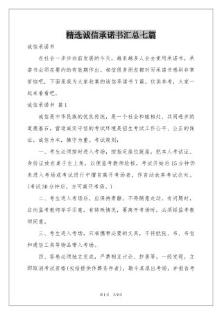 诚信承诺书汇总七篇