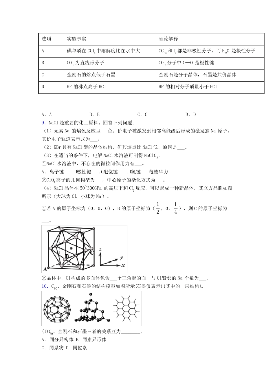 2022年高考化学晶体的结构与性质专项训练专项练习及答案_第2页
