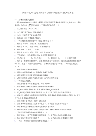 2022年高考化学晶体的结构与性质专项训练专项练习及答案