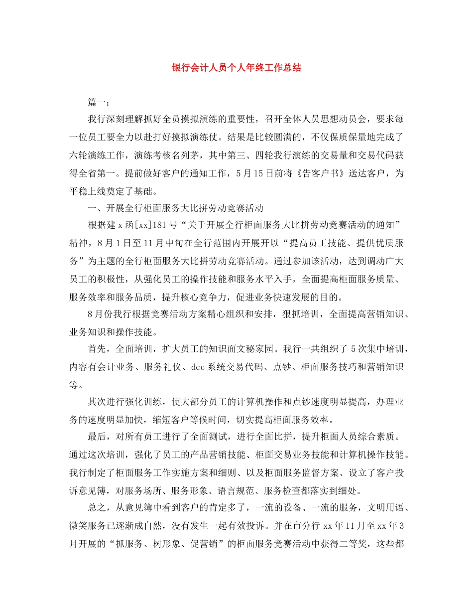 银行会计人员个人年终工作总结 _第1页