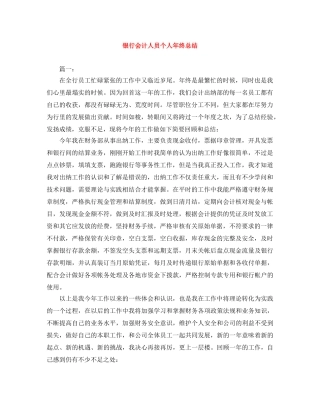 银行会计人员个人年终总结 