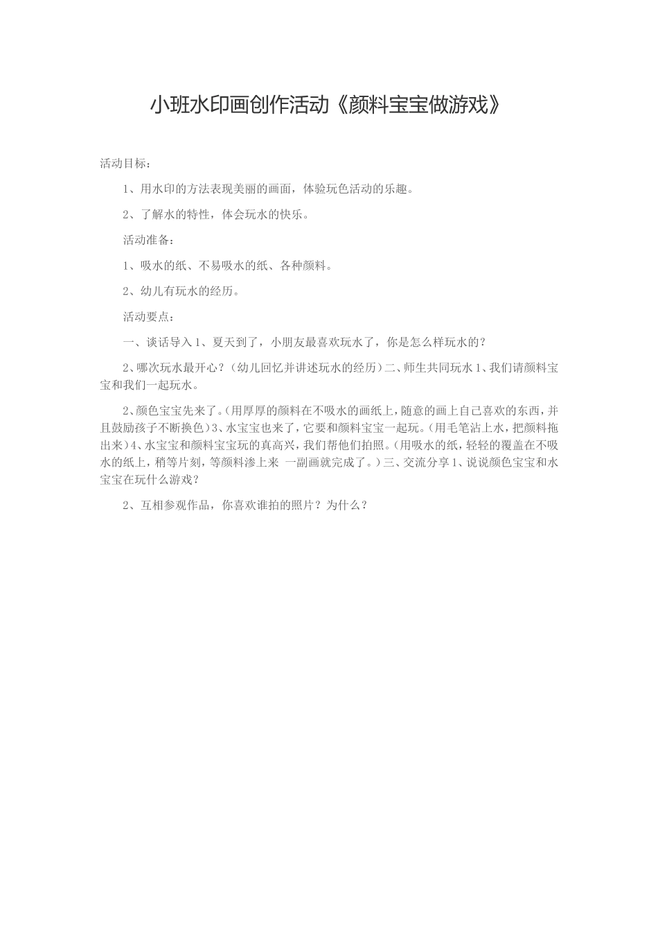 小班水印画创作活动_第1页