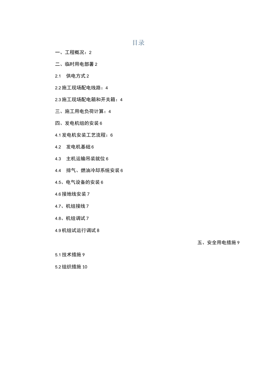 柴油发电机施工组织设计_第1页