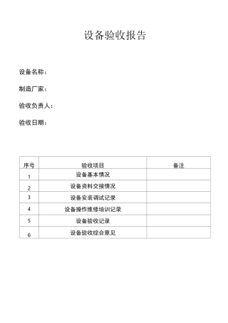 设备验收报告
