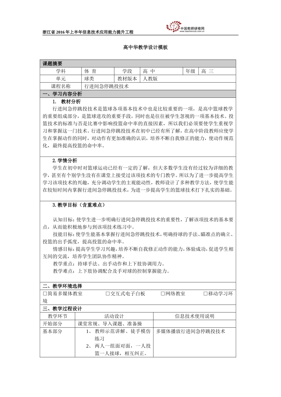 高中华行进间急停跳投技术教学设计_第1页
