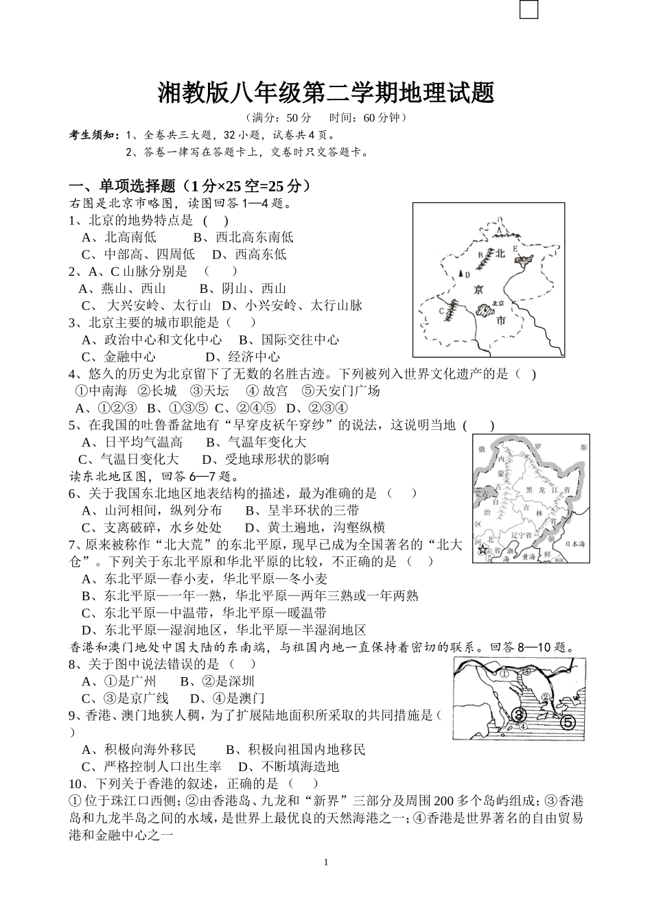 湘教版八年级第二学期八校联考地理试题_第1页