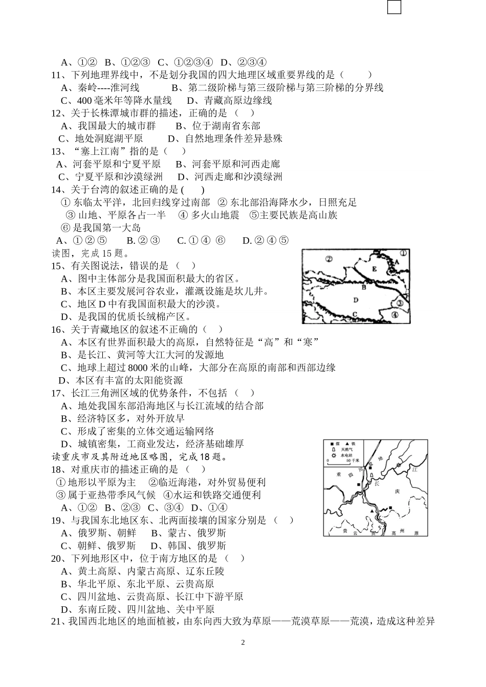 湘教版八年级第二学期八校联考地理试题_第2页
