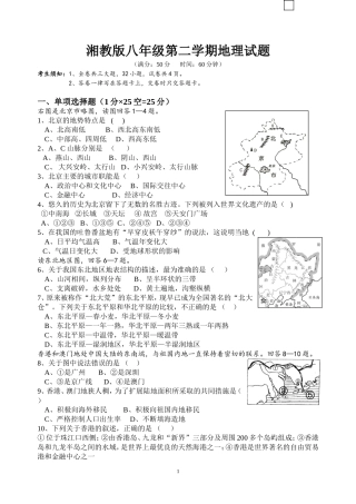 湘教版八年级第二学期八校联考地理试题