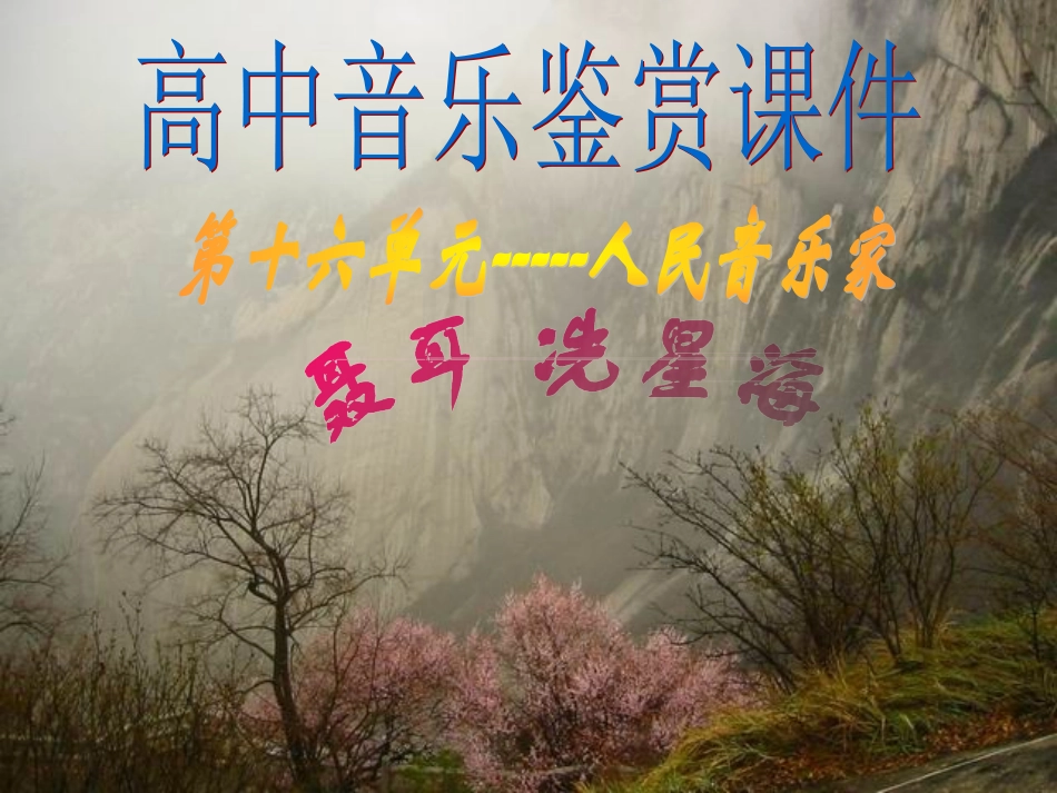 音乐鉴赏-洗星海_第1页