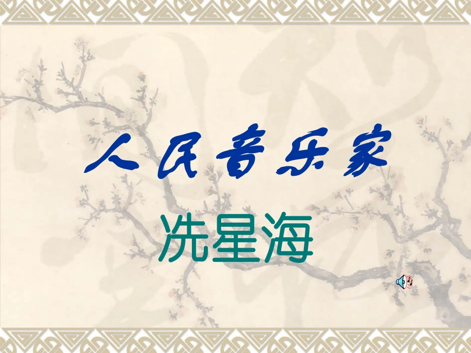 音乐鉴赏-洗星海_第2页