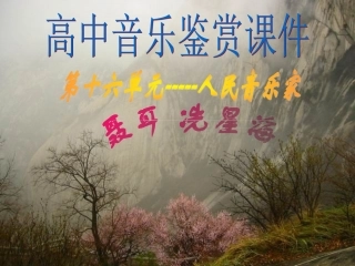 音乐鉴赏-洗星海