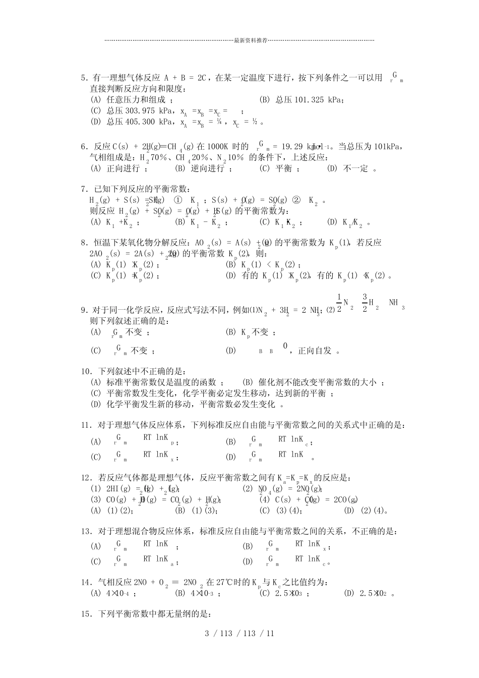 物理化学第四章化学平衡练习题及答案 _第3页