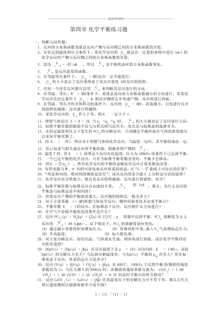 物理化学第四章化学平衡练习题及答案 