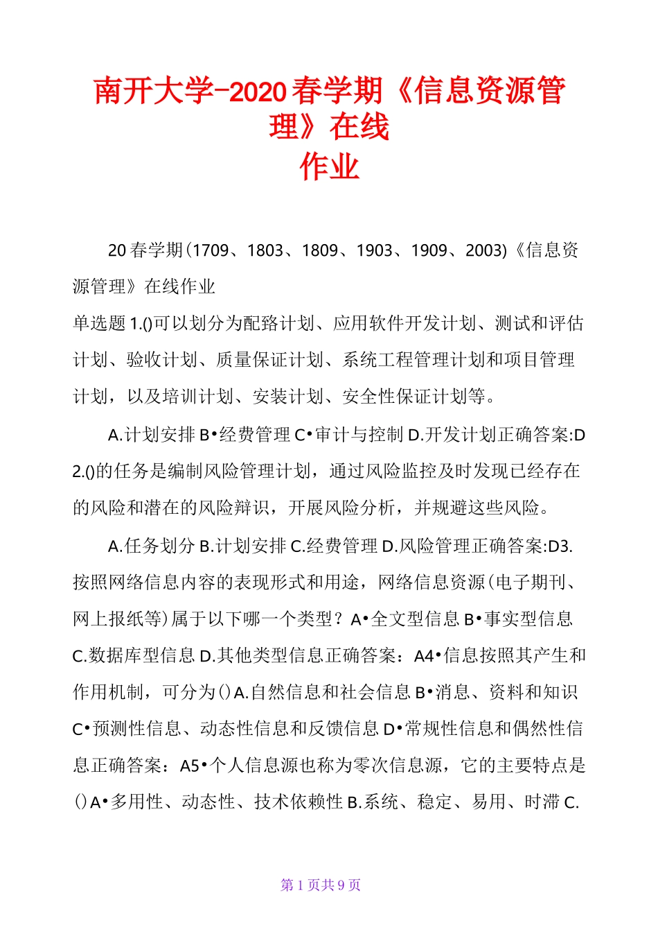 南开大学-2020春学期《信息资源管理》在线作业_第1页