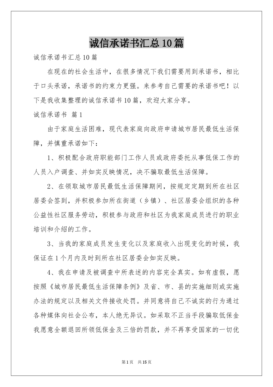诚信承诺书汇总10篇_第1页