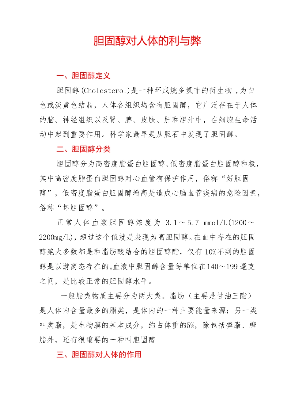 胆固醇对人体的利与弊_第1页