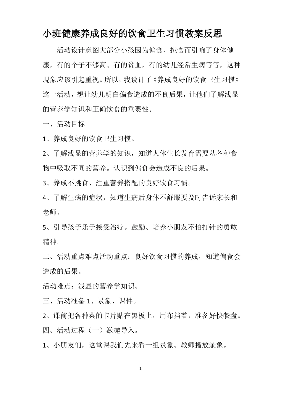 小班健康养成良好的饮食卫生习惯教案反思_第1页