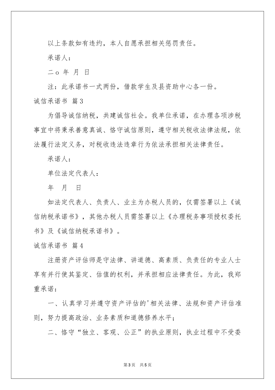 诚信承诺书模板集锦5篇_第3页