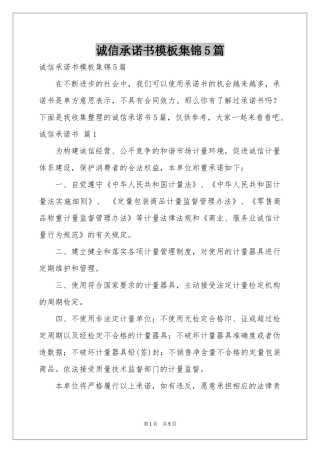 诚信承诺书模板集锦5篇
